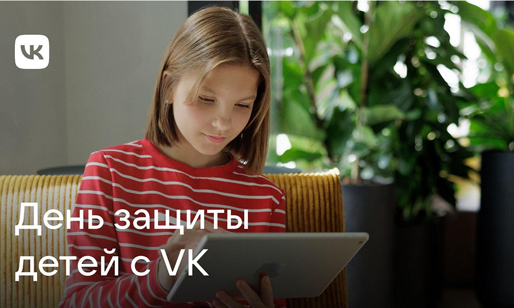 Социальная сеть ВКонтакте запускает стажировку для школьников и другие активности ко Дню защиты детей