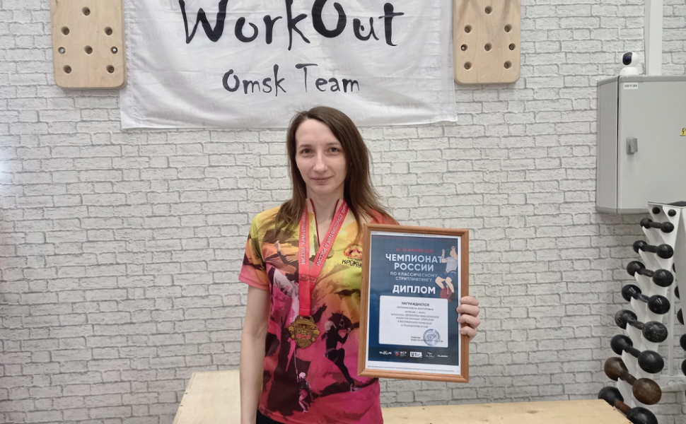 Омичка Елена Шульжик стала чемпионкой России по стритлифтингу