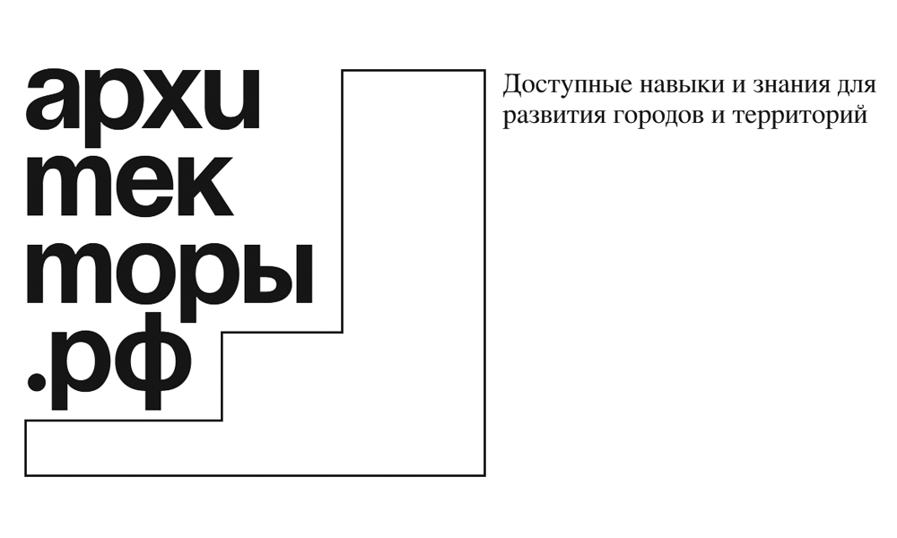 Трое омских специалистов стали участниками федеральной программы «Архитекторы.рф»