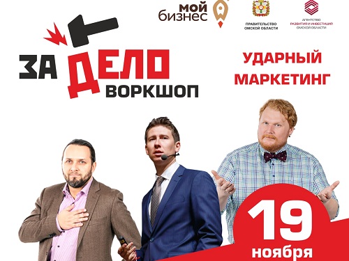 Омских бизнесменов научат ударному маркетингу