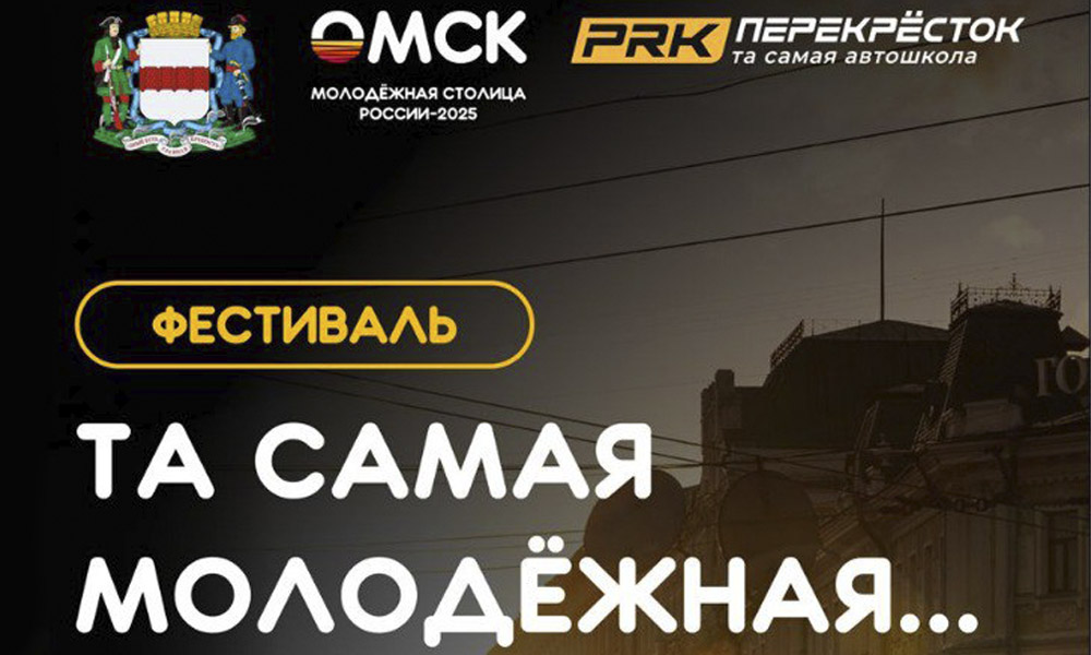 В Омске изменили место проведения фестиваля «Та самая молодёжная…» (14+)