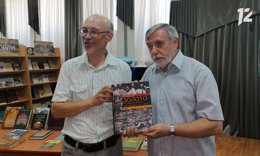 Тайны золотого запаса Российской империи: в Омске представили книгу исследователя Александра Мосякина
