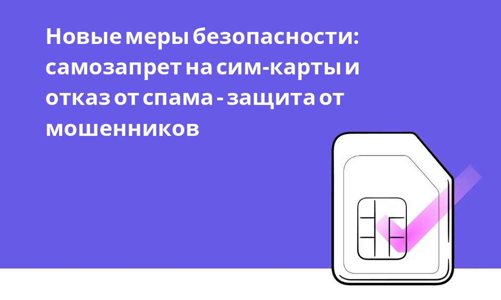 Омичи смогут установить самозапрет на оформление сим-карт