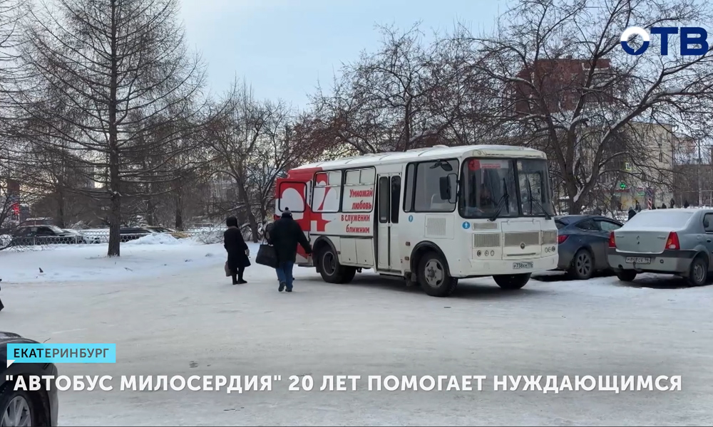 Проект «Автобус милосердия» в Свердловской области отмечает 20-летие