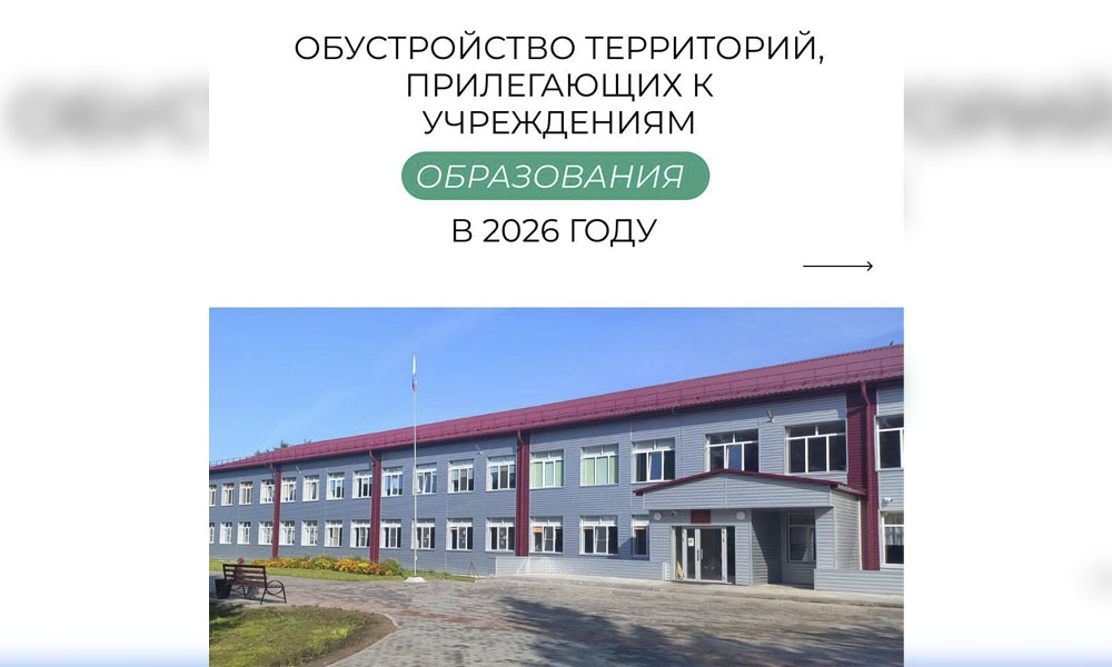 В Омской области реализуют пять инициативных проектов на территории школ и детских садов в 2026 году 