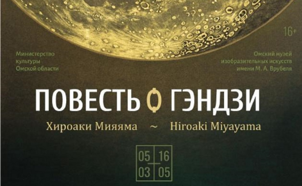 Омский музей им. Врубеля продолжает радовать любителей японской культуры