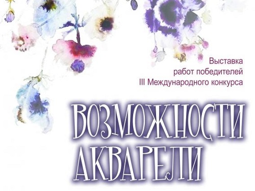 Омичи увидят "Возможности акварели"