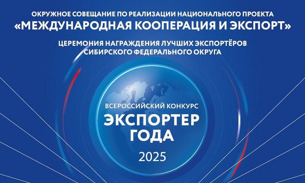 В Омске соберутся лидеры регионов Сибири, чтобы определить будущее российского экспорта