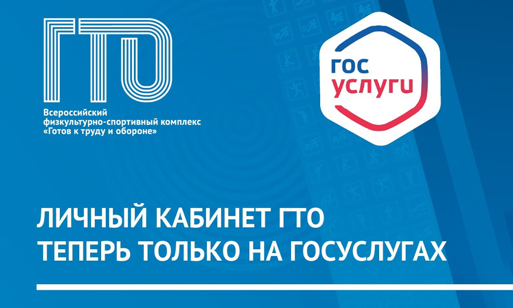 Личный кабинет ГТО перенесли на портал Госуслуг