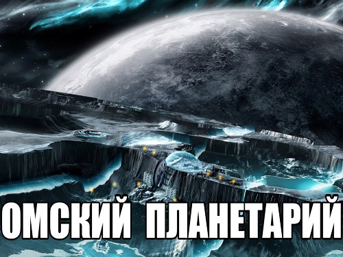 Омский планетарий приглашает на новую программу о сокровищах Вселенной