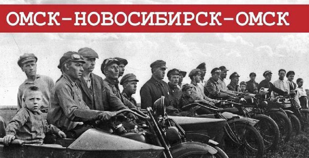 Омские байкеры повторят маршрут первого сибирского мотопробега, который прошёл 95 лет назад