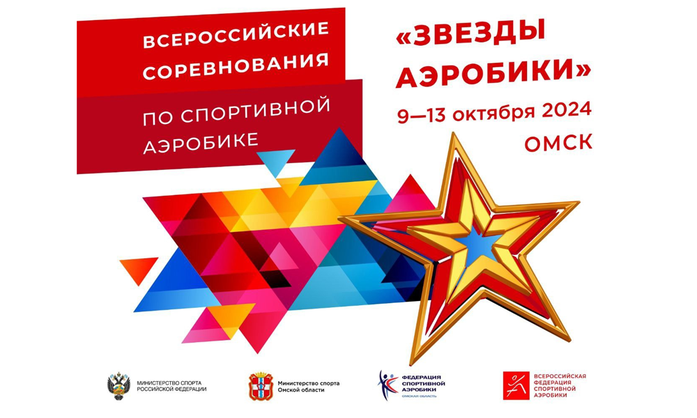 В Омске состоятся традиционные всероссийские соревнования «Звёзды аэробики»