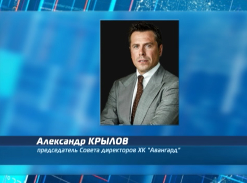 Александр Крылов прокомментировал возвращение "Авангарда" в Омск