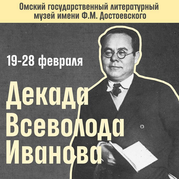 В Омске отметят 130-летие известного писателя Всеволода Иванова