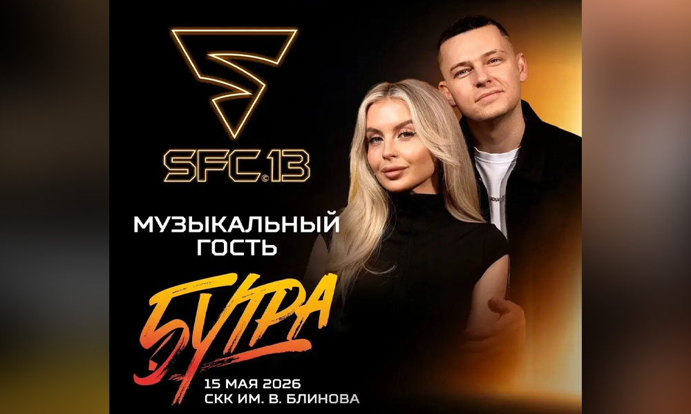 Омская группа «5УТРА» выступит на турнире SFC 13