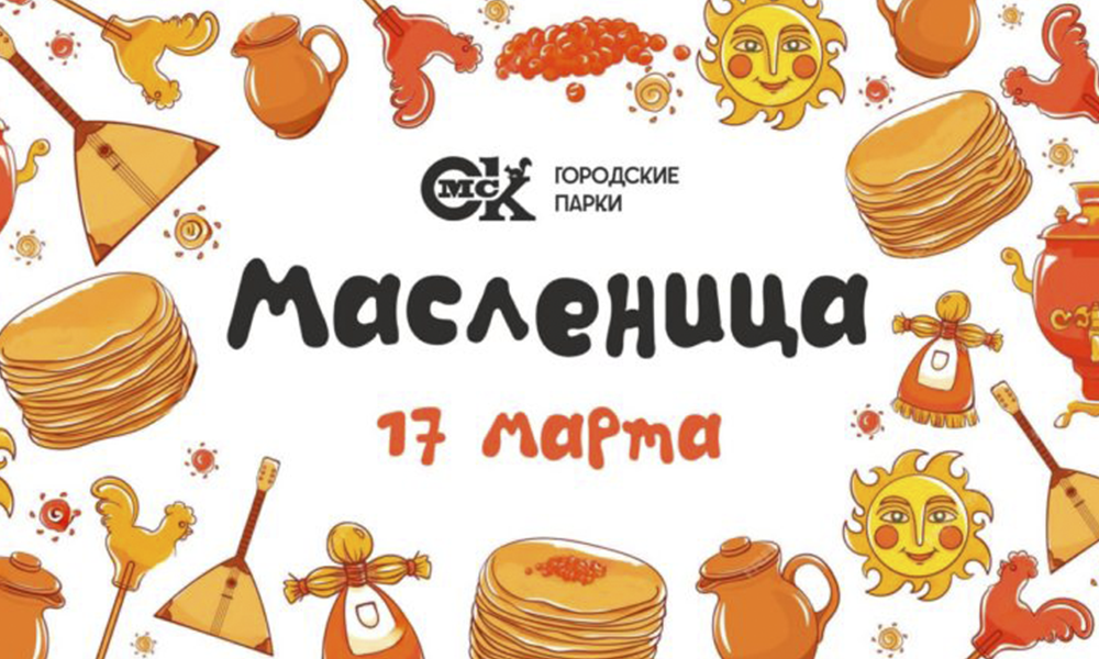 Омичей пригласили на торжественные проводы зимы