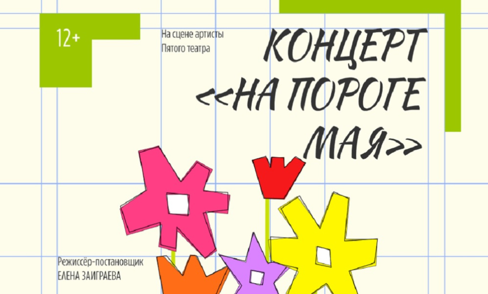 В Омске накануне Дня Победы пройдёт концерт «На пороге мая» (12+)