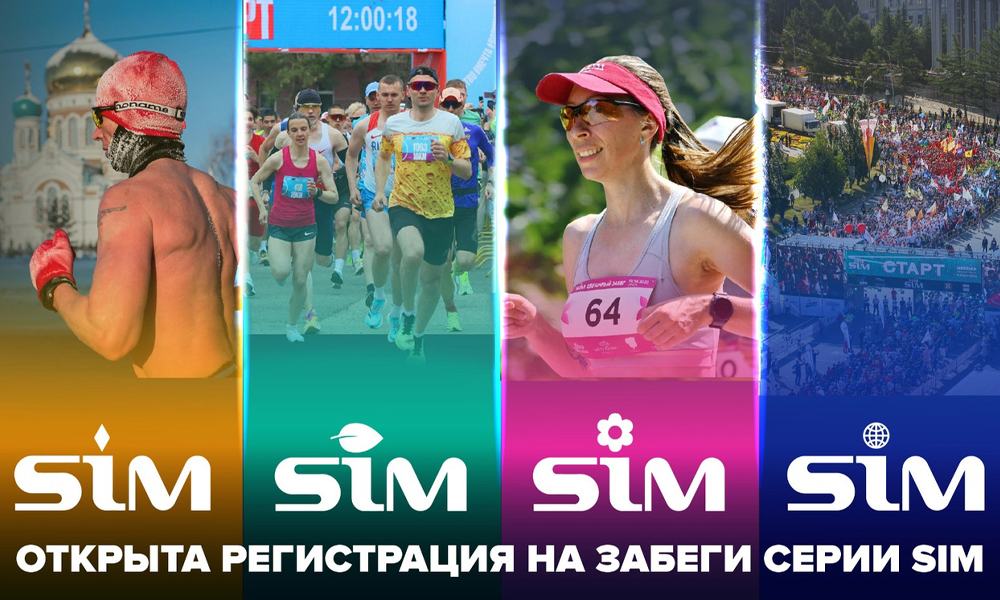 Стартовала регистрация на забеги серии «Сибирский международный марафон — 2025»