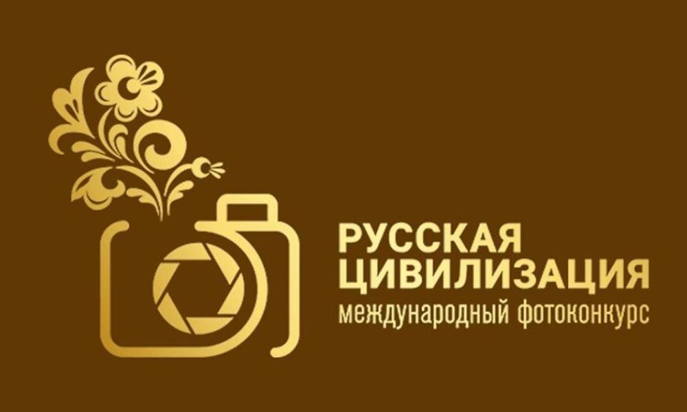 Омичи могут принять участие в Международном фотоконкурсе «Русская цивилизация»