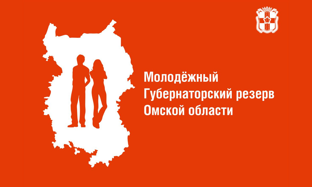 В Омской области продлили приём заявок в молодёжный Губернаторский резерв