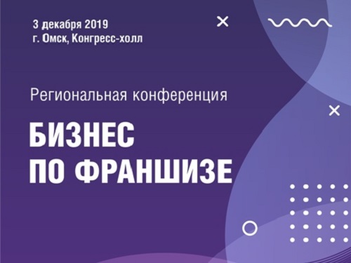 В Омске начинает работу форум "Бизнес по франшизе"