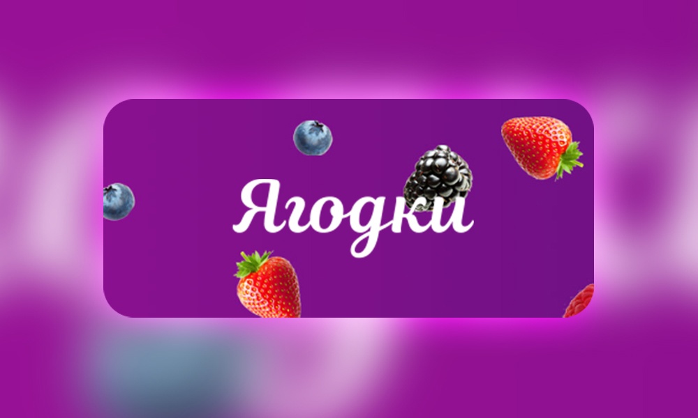 Сайт маркетплейса Wildberries сменил название на «Ягодки»