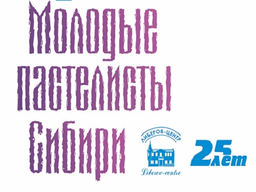 Выставка-конкурс "Молодые пастелисты Сибири" снова пройдёт в Омске