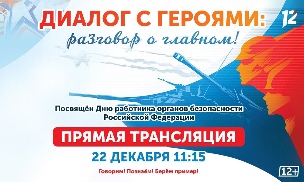 Новый выпуск «Диалога с героями» будет посвящён Дню работника органов безопасности РФ