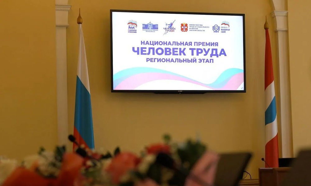 «Единая Россия» наградила омских лауреатов Второй национальной премии «Человек труда»