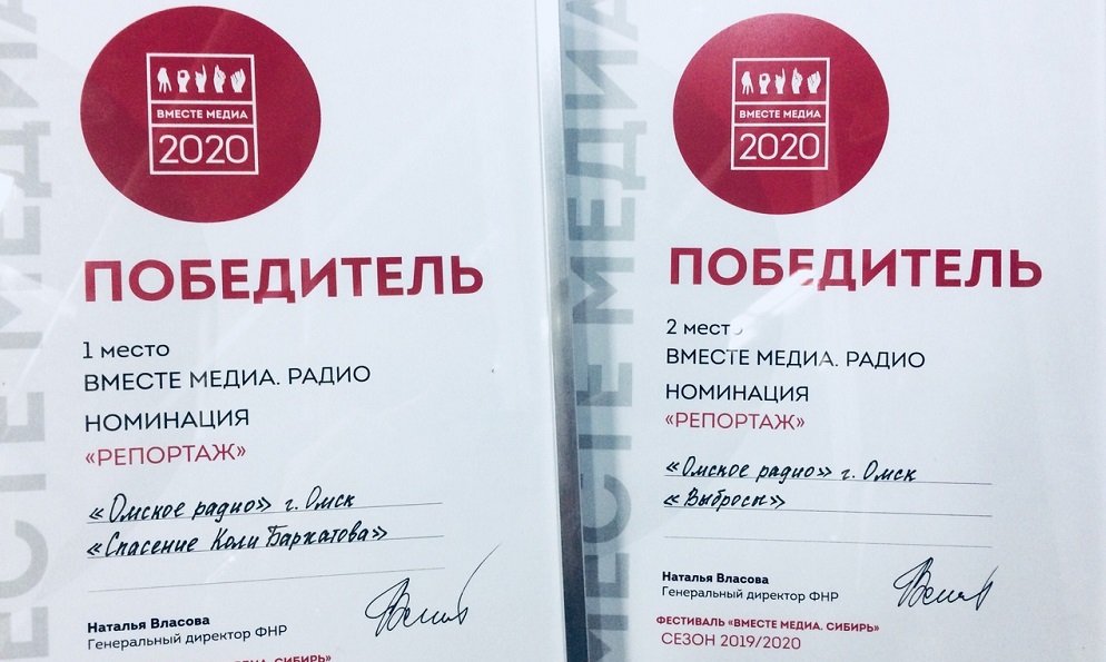 "Омское радио" стало победителем конкурса "Вместе медиа"