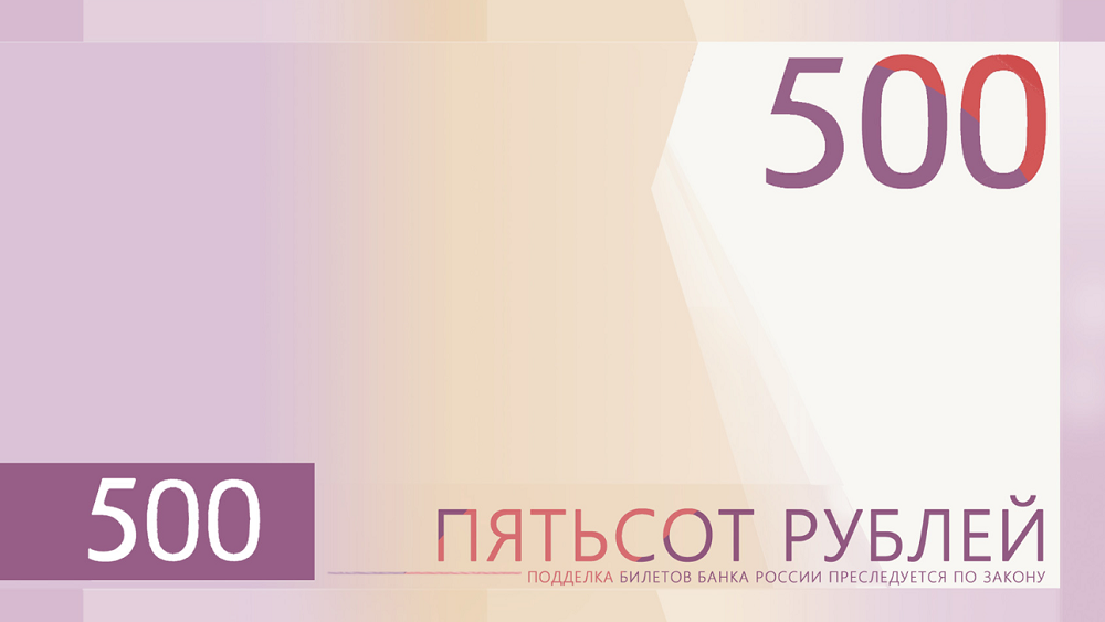 Омичи могут повлиять на  то, как будет выглядеть новая 500-рублёвая купюра