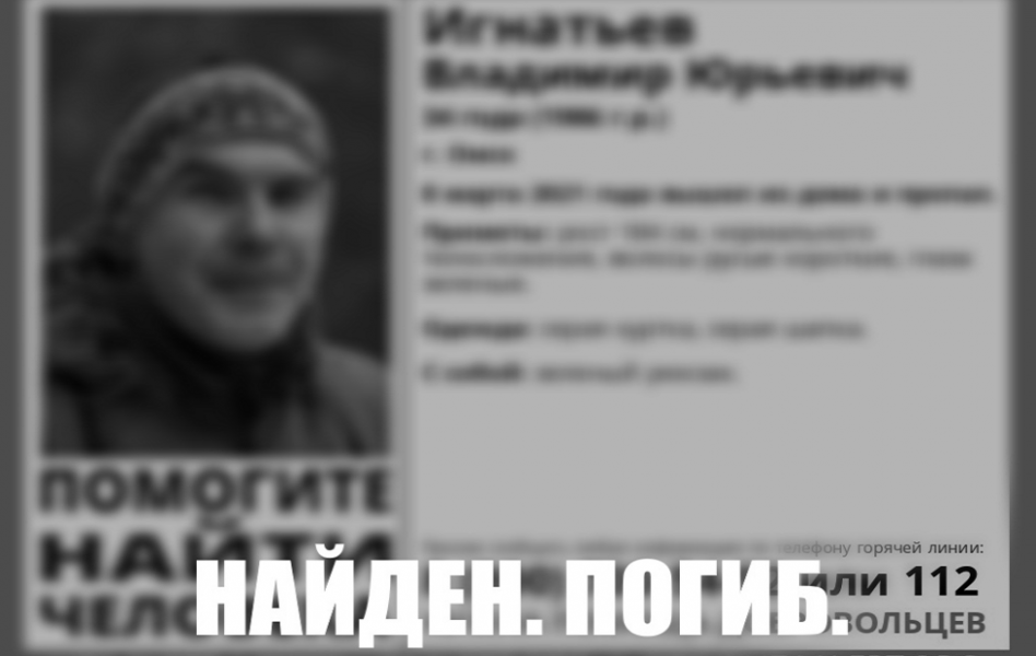 Стало известно, что омич Владимир Игнатьев, пропавший 8 марта, погиб