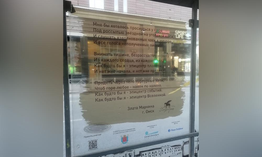 На остановке в Санкт-Петербурге разместили стих омской поэтессы Златы Маркиной