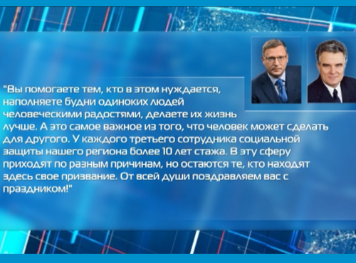 Первые лица региона поздравили омских соцработников