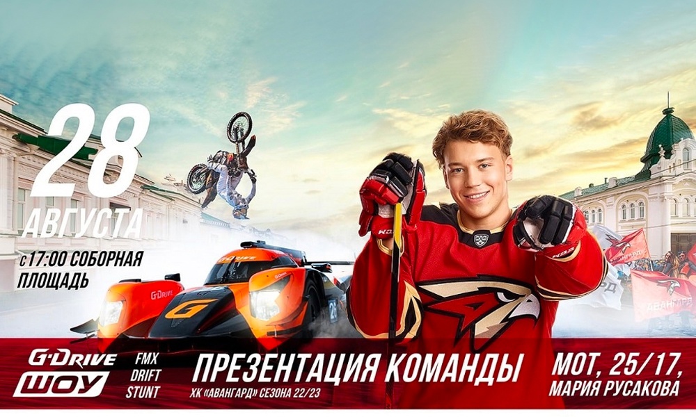 В это воскресенье омичи смогут посетить большую презентацию «Авангарда»