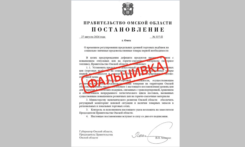 В Сети распространяется фальшивое постановление губернатора Омской области о торговых надбавках