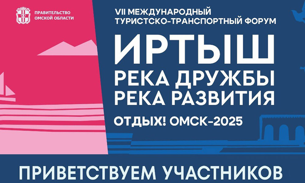 В Омской области на форуме «Иртыш: река дружбы — река развития» обсудят способы развития логистического потенциала и туризма