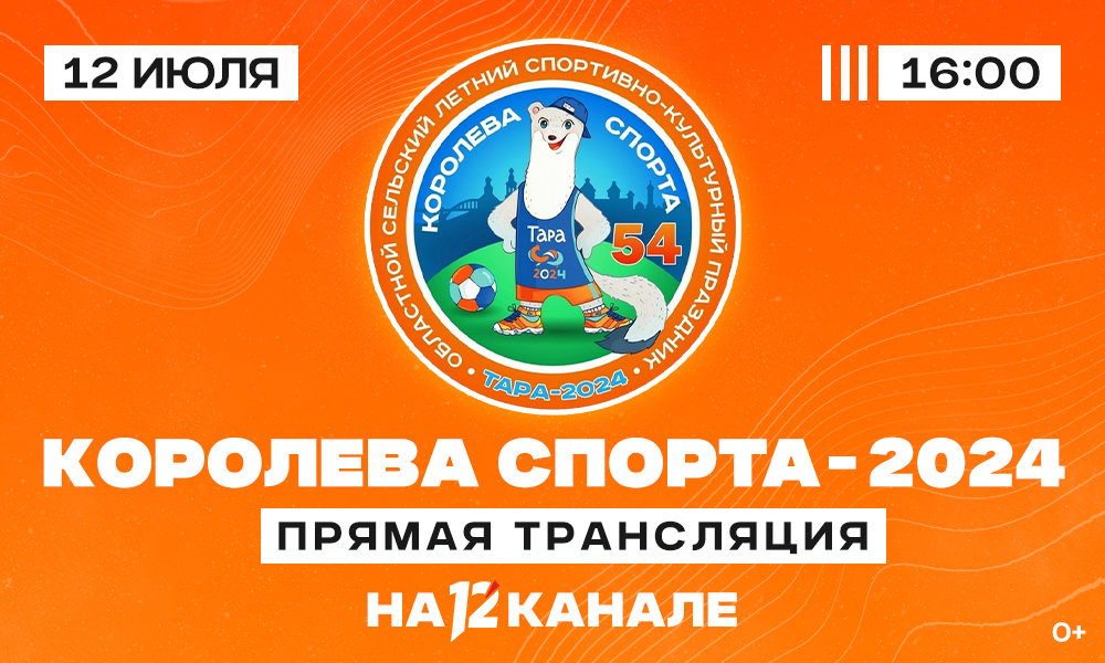В Таре на стадионе «Олимп» зажгут огонь 54-й областной спартакиады «Королева Спорта — 2024» (0+)