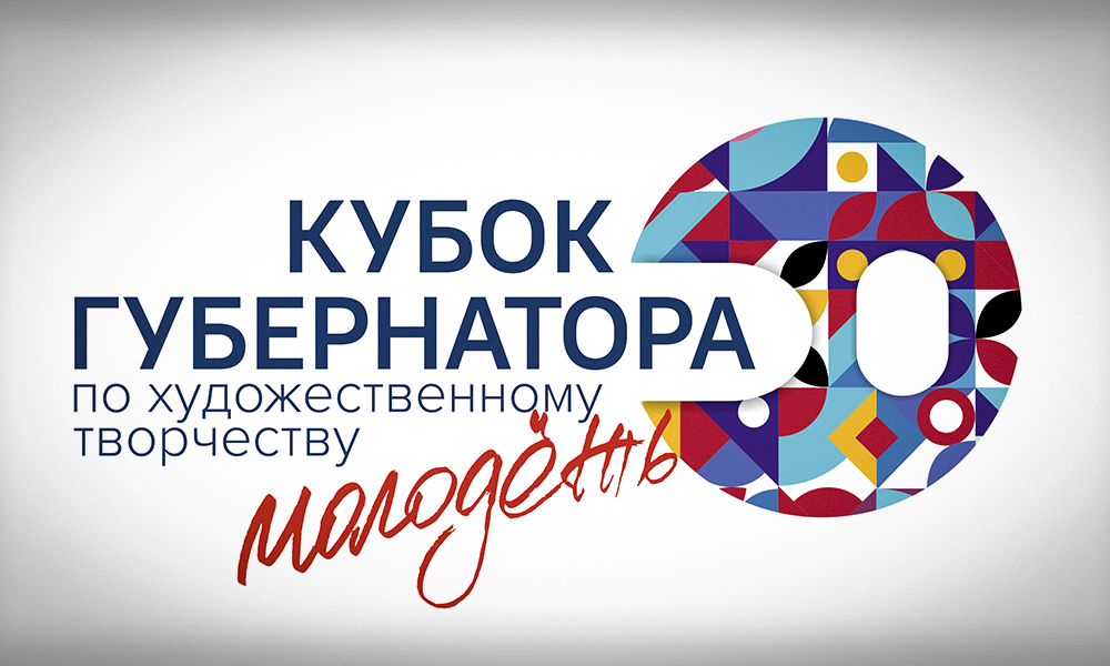 В Омской области стартовал «Кубок Губернатора по художественному творчеству среди молодёжи»