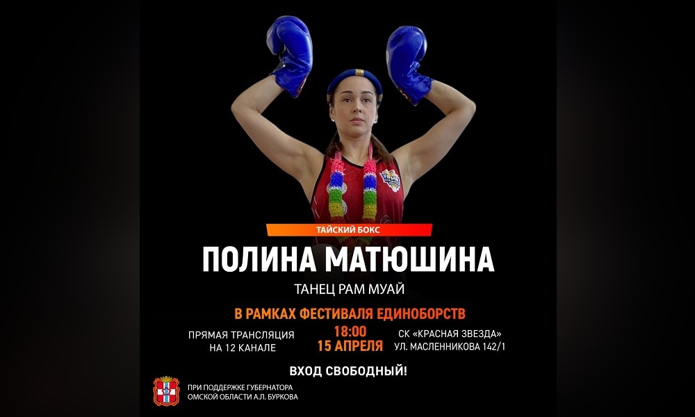 На Фестивале единоборств омичи смогут увидеть ритуальный тайский танец «рам муай»