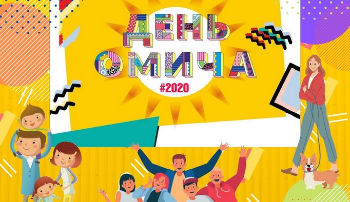 "День Омича - 2020" объединил более 200 тысяч участников