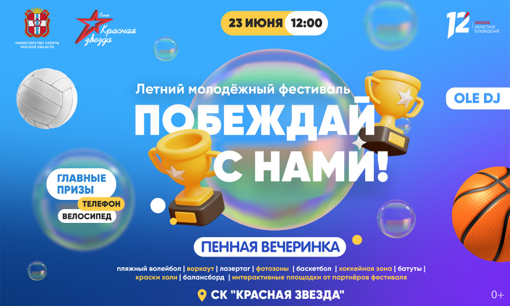 Омичей приглашают на летний фестиваль «Побеждай с нами!» (0+)