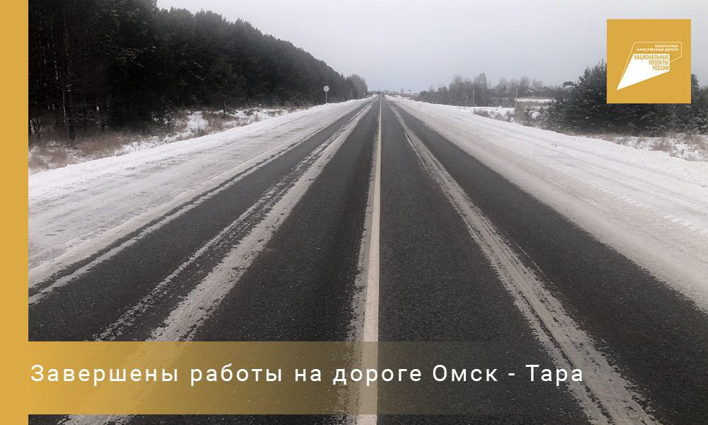 На автодороге Омск — Тара закончили ремонт проблемных участков 