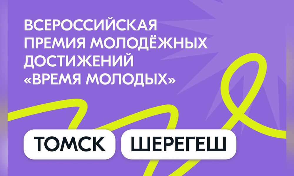 Виталий Хоценко призвал омичей поддержать Томск и Шерегеш в конкурсе Росмолодёжи