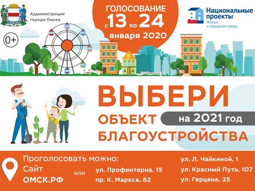 Омичи выбрали объекты для благоустройства в 2021 году