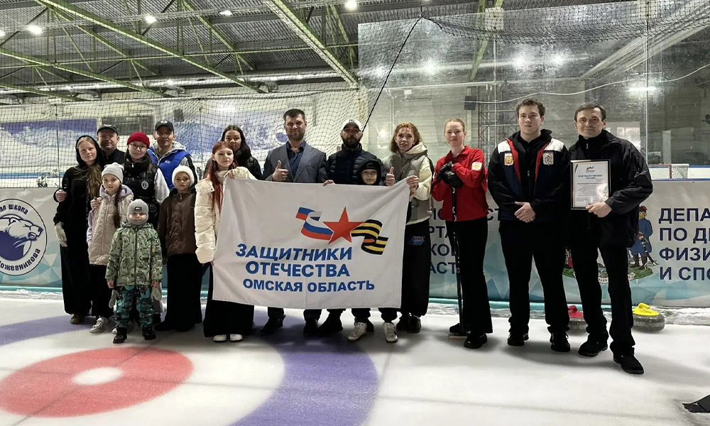 В Омске прошли семейные соревнования по кёрлингу для участников СВО