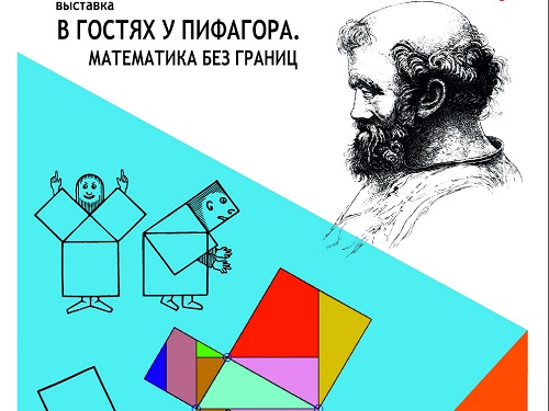 Омский музей просвещения приглашает омичей узнать необычные факты о математике