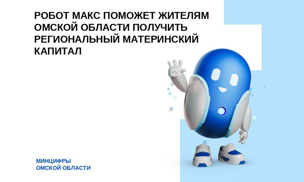 Омичи могут получить региональный материнский капитал через робота Макса