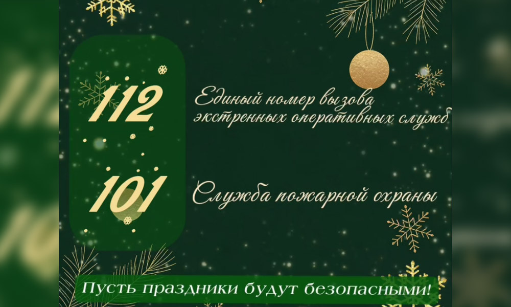 Омичам напомнили, как действовать в случае ЧС в новогодние выходные