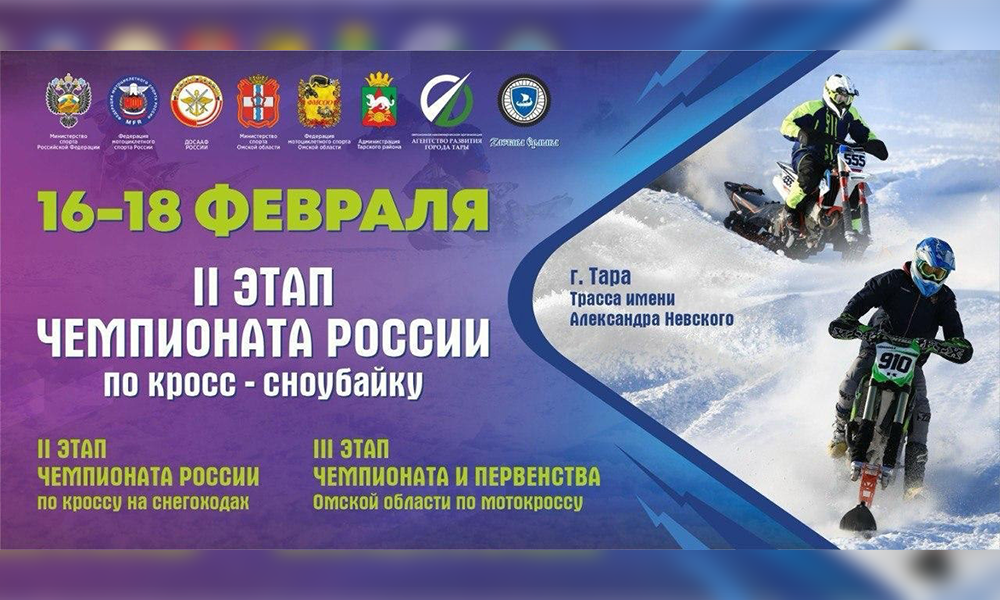 В Таре пройдёт 2-й этап чемпионата России по кросс-сноубайку и кроссу на снегоходах